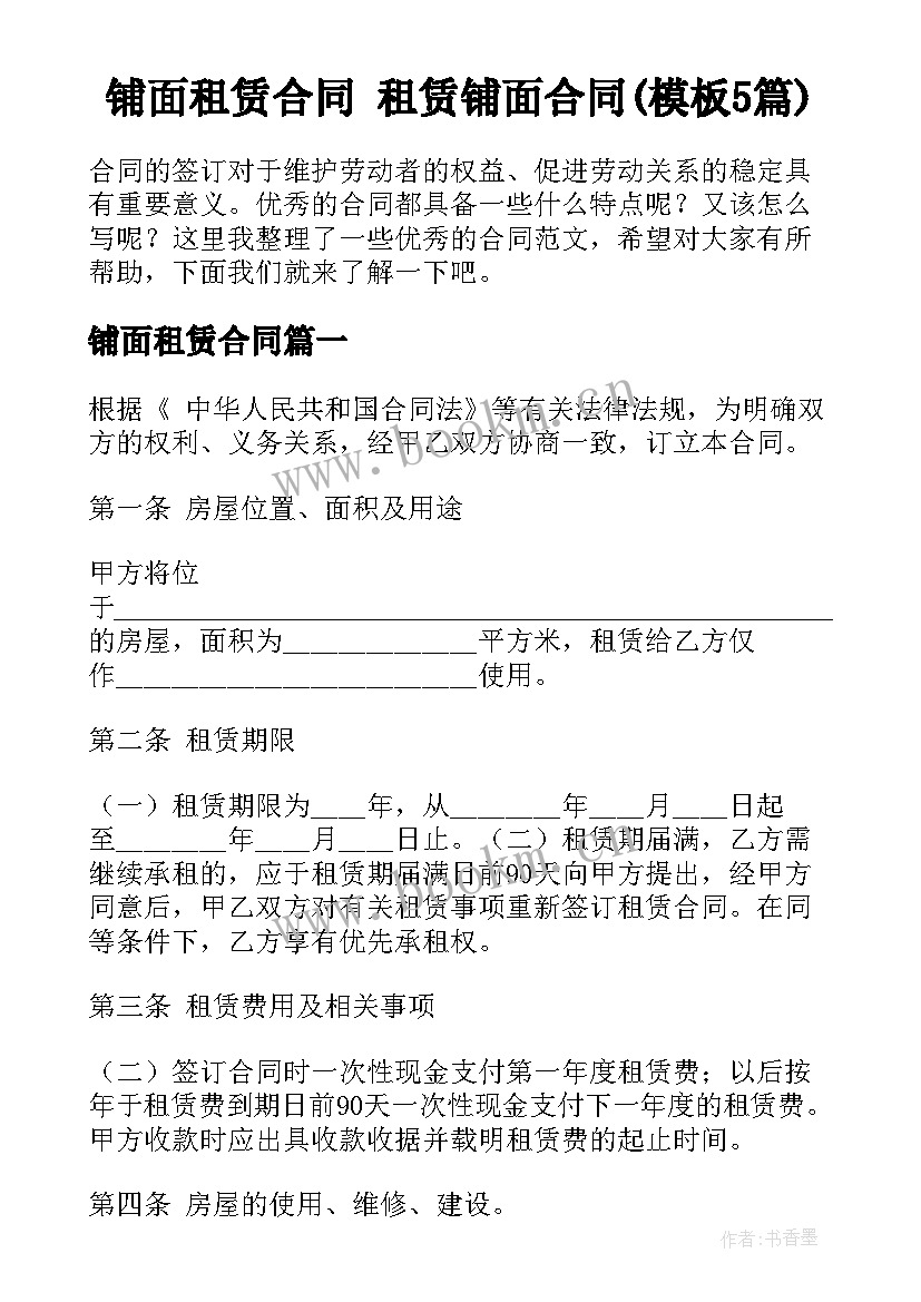 铺面租赁合同 租赁铺面合同(模板5篇)