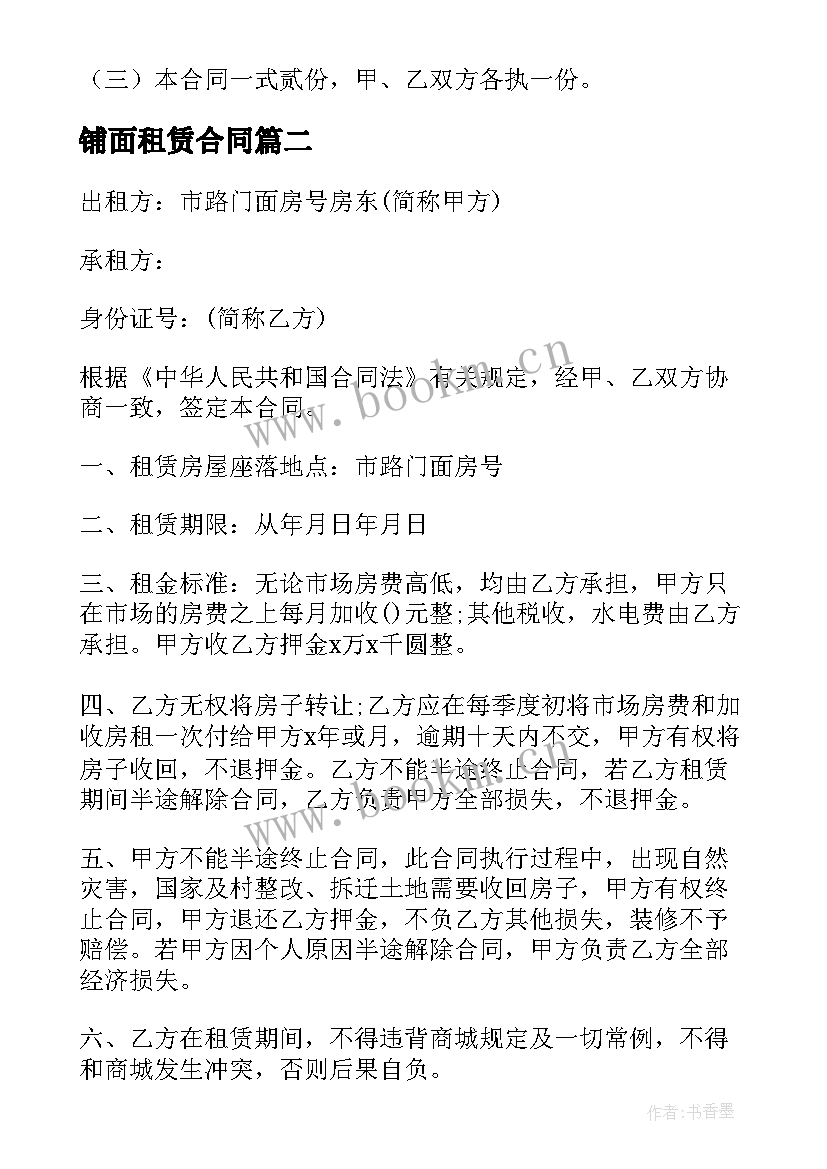 铺面租赁合同 租赁铺面合同(模板5篇)