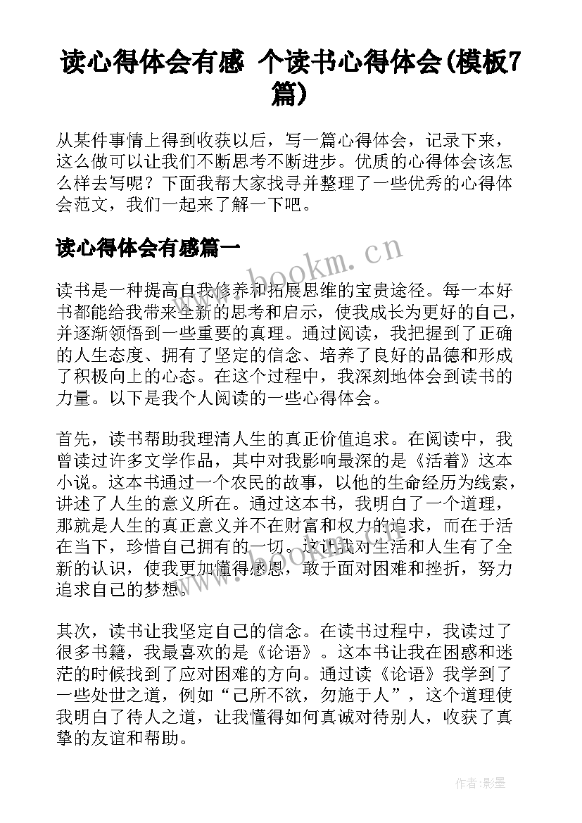 读心得体会有感 个读书心得体会(模板7篇)