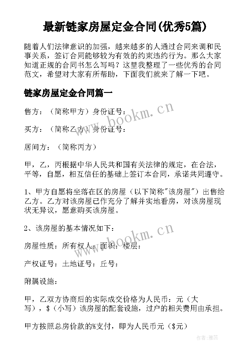 最新链家房屋定金合同(优秀5篇)