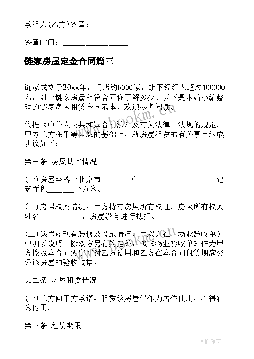 最新链家房屋定金合同(优秀5篇)