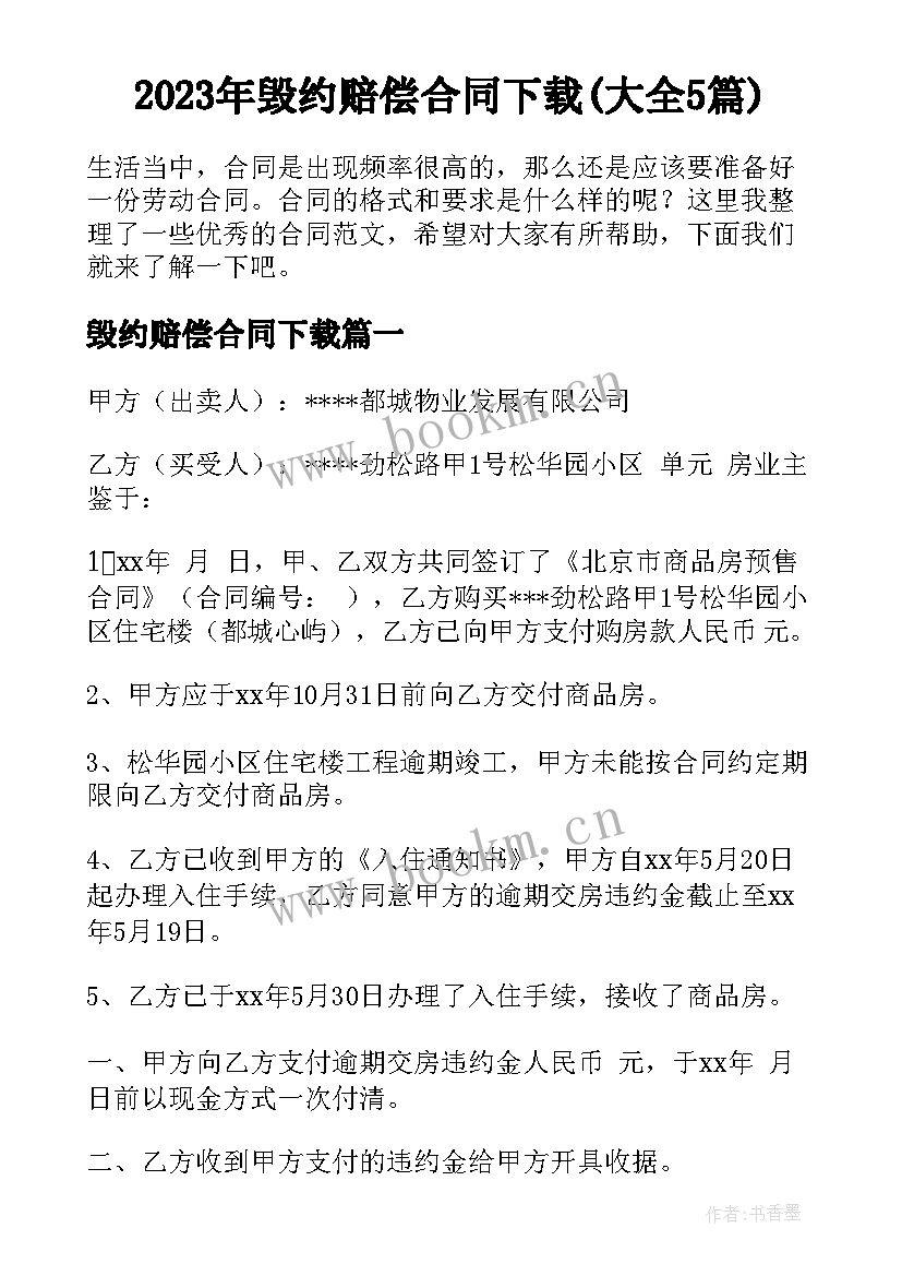 2023年毁约赔偿合同下载(大全5篇)