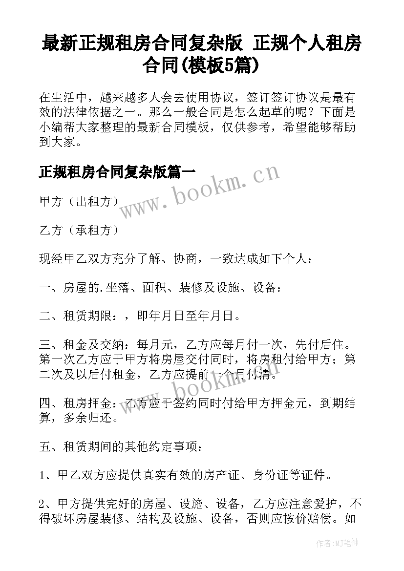 最新正规租房合同复杂版 正规个人租房合同(模板5篇)