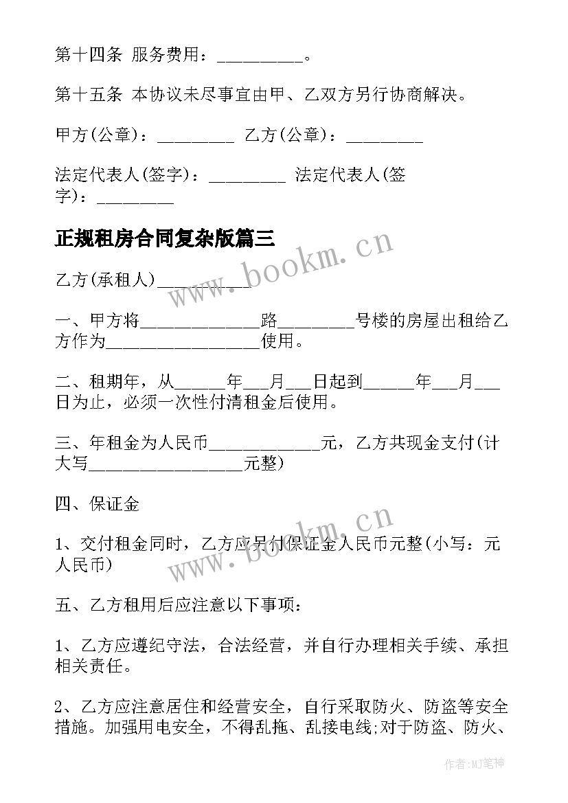 最新正规租房合同复杂版 正规个人租房合同(模板5篇)