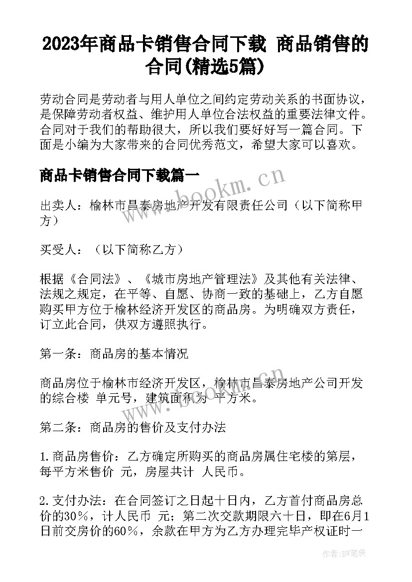 2023年商品卡销售合同下载 商品销售的合同(精选5篇)