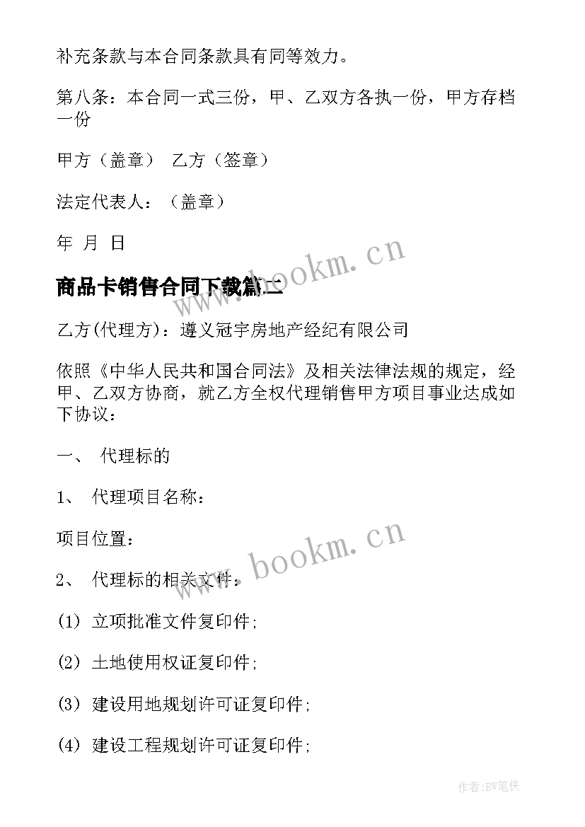 2023年商品卡销售合同下载 商品销售的合同(精选5篇)