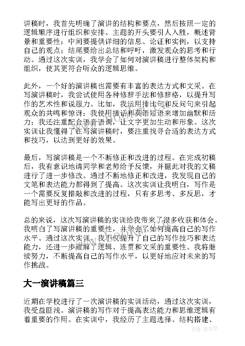 大一演讲稿(通用8篇)