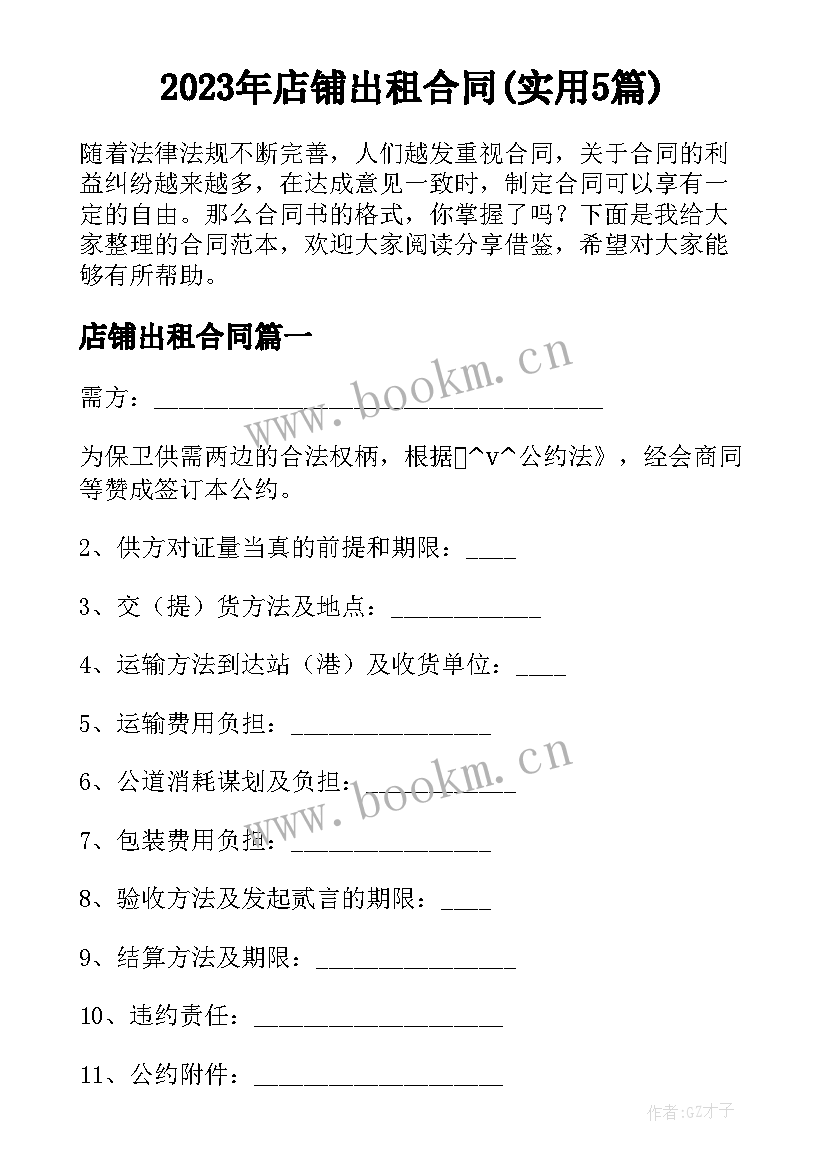 2023年店铺出租合同(实用5篇)