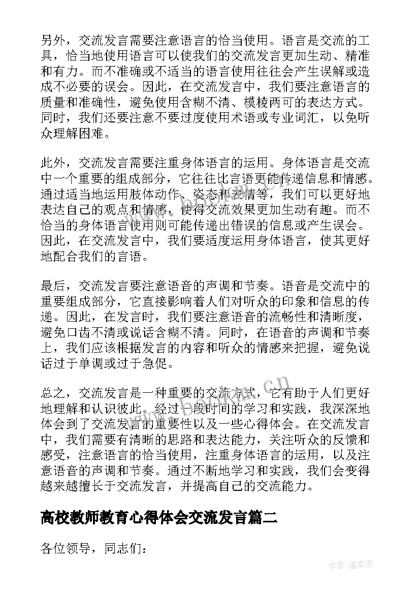 2023年高校教师教育心得体会交流发言 交流发言的心得体会(大全5篇)