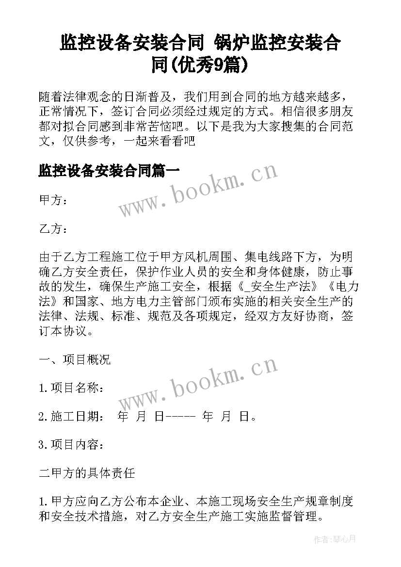 监控设备安装合同 锅炉监控安装合同(优秀9篇)