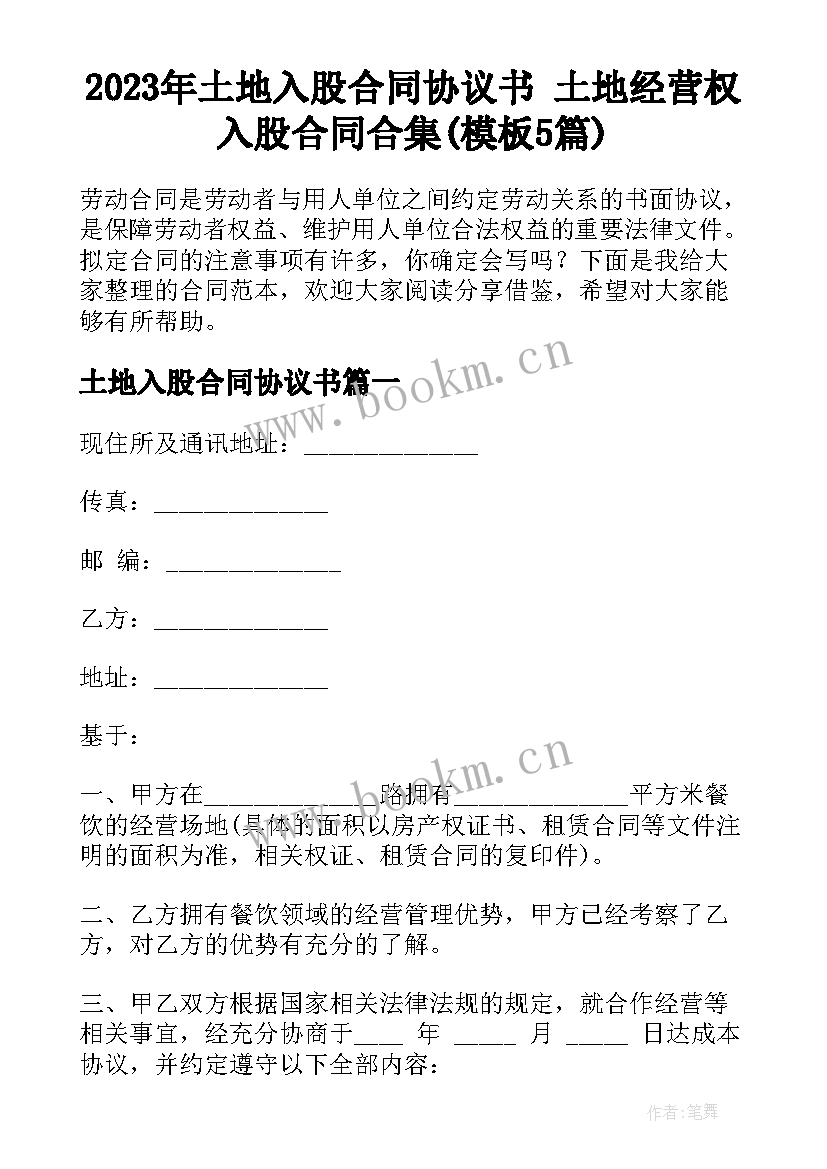 2023年土地入股合同协议书 土地经营权入股合同合集(模板5篇)