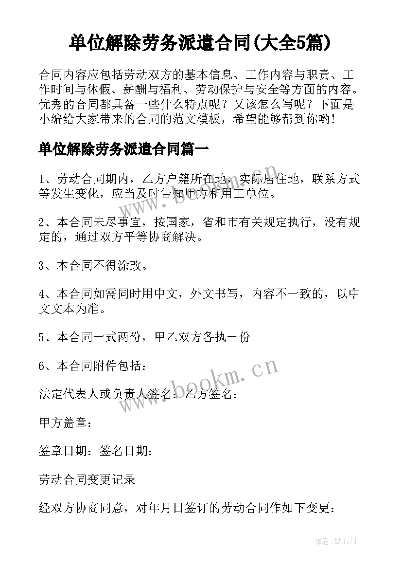 单位解除劳务派遣合同(大全5篇)