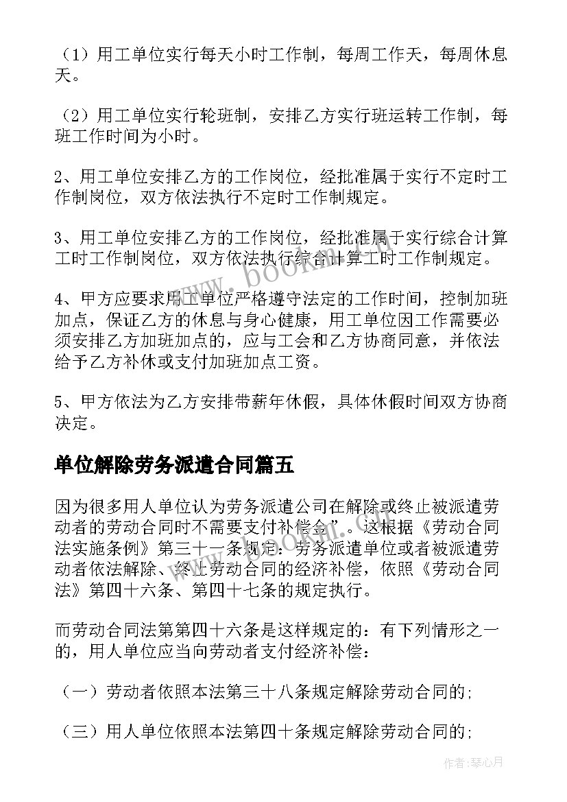 单位解除劳务派遣合同(大全5篇)