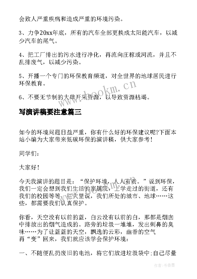 写演讲稿要注意(模板5篇)