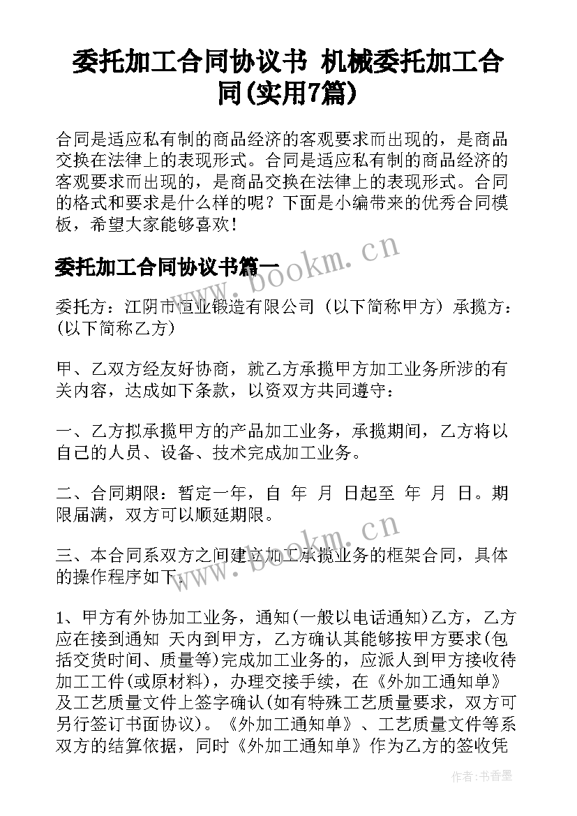 委托加工合同协议书 机械委托加工合同(实用7篇)