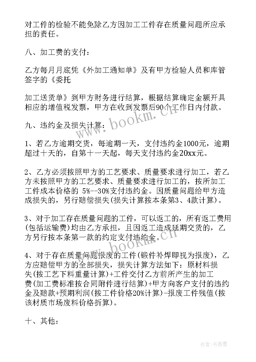 委托加工合同协议书 机械委托加工合同(实用7篇)