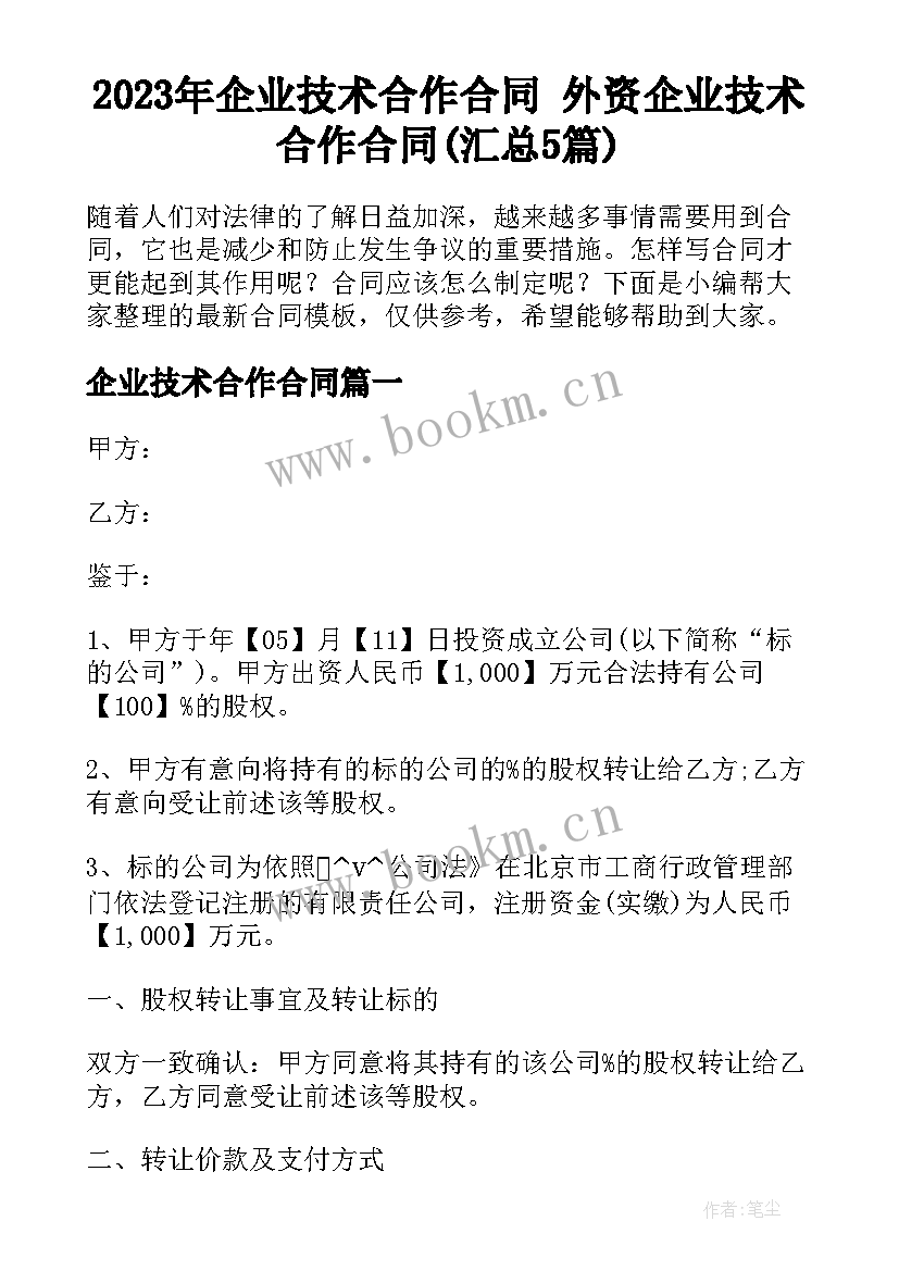 2023年企业技术合作合同 外资企业技术合作合同(汇总5篇)