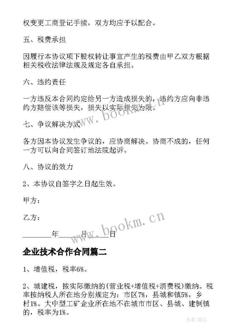 2023年企业技术合作合同 外资企业技术合作合同(汇总5篇)