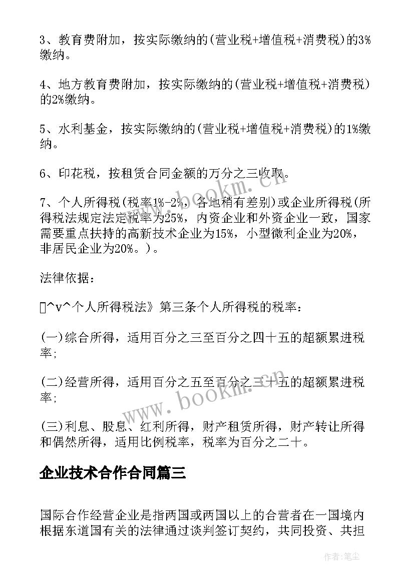 2023年企业技术合作合同 外资企业技术合作合同(汇总5篇)