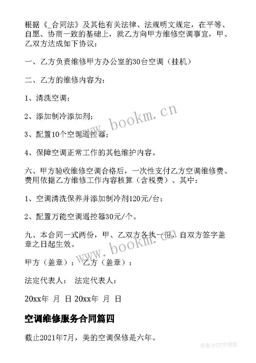 2023年空调维修服务合同 深圳空调维修保养合同(通用5篇)