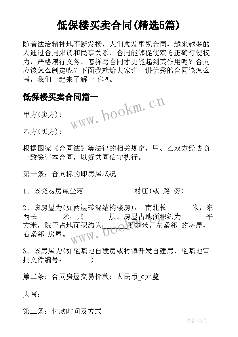 低保楼买卖合同(精选5篇)