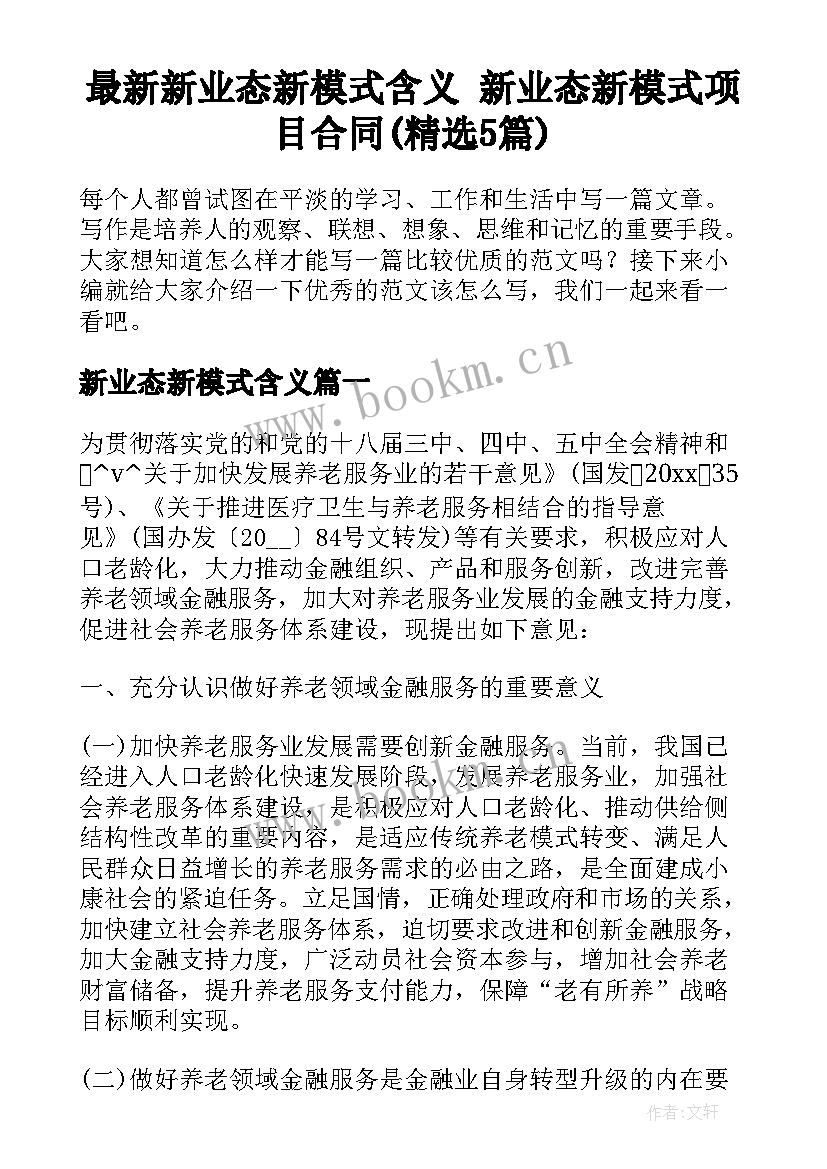 最新新业态新模式含义 新业态新模式项目合同(精选5篇)