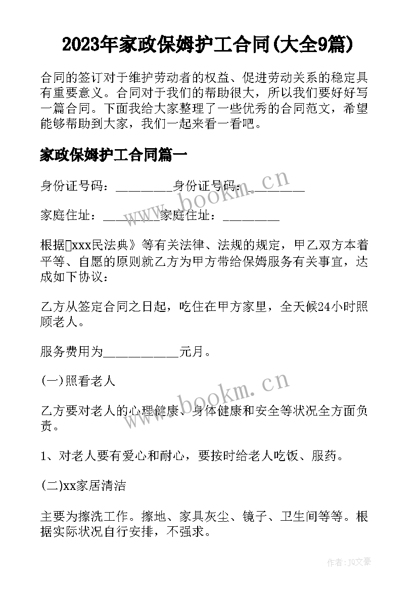 2023年家政保姆护工合同(大全9篇)