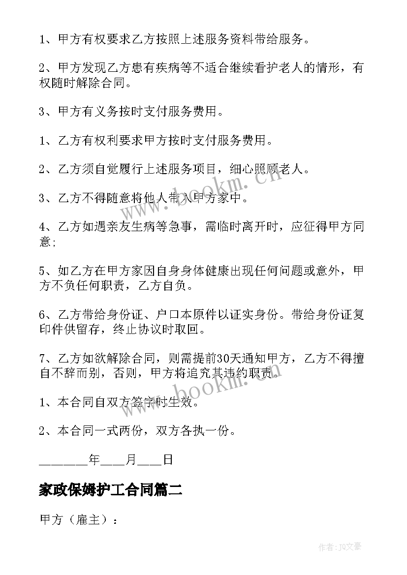 2023年家政保姆护工合同(大全9篇)