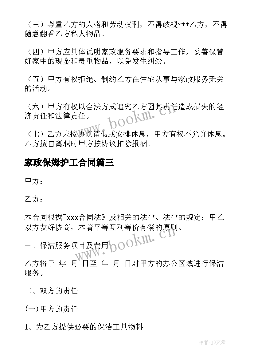 2023年家政保姆护工合同(大全9篇)