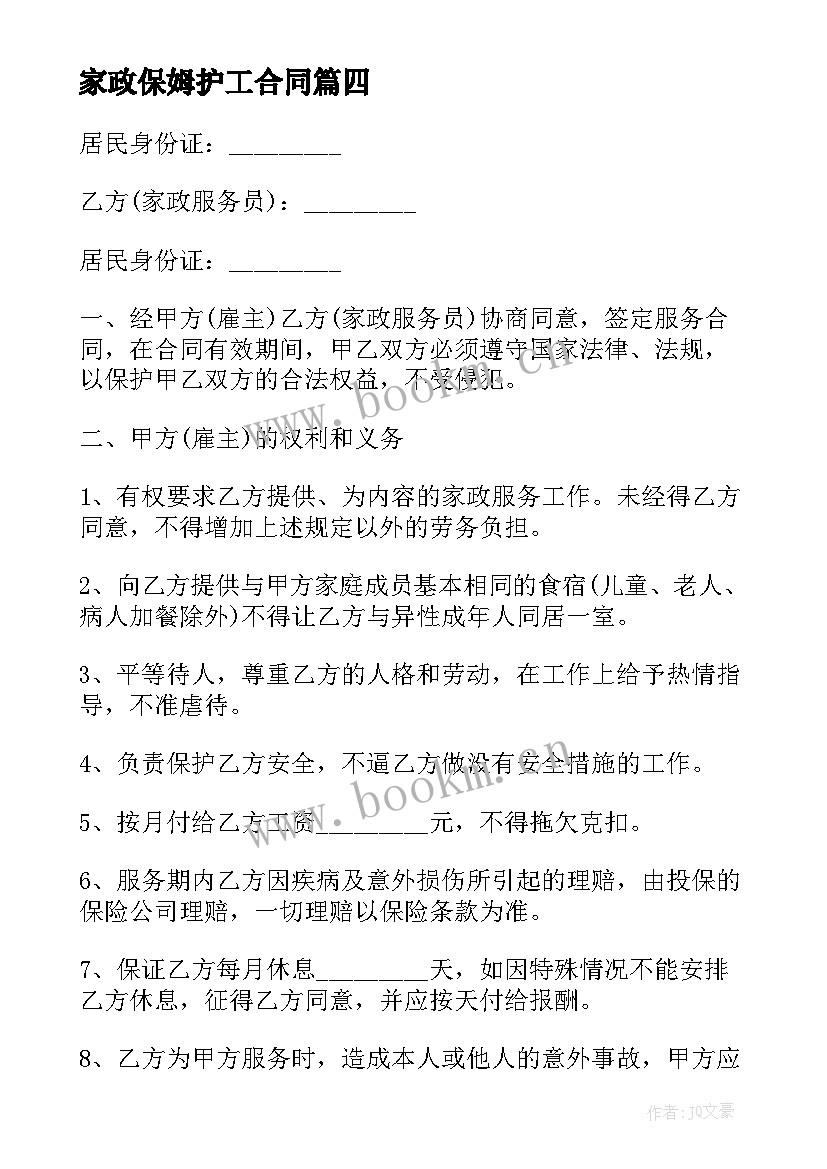 2023年家政保姆护工合同(大全9篇)