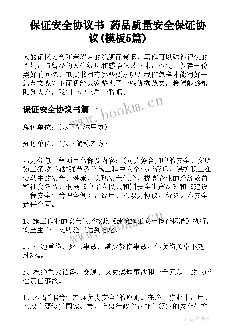 保证安全协议书 药品质量安全保证协议(模板5篇)