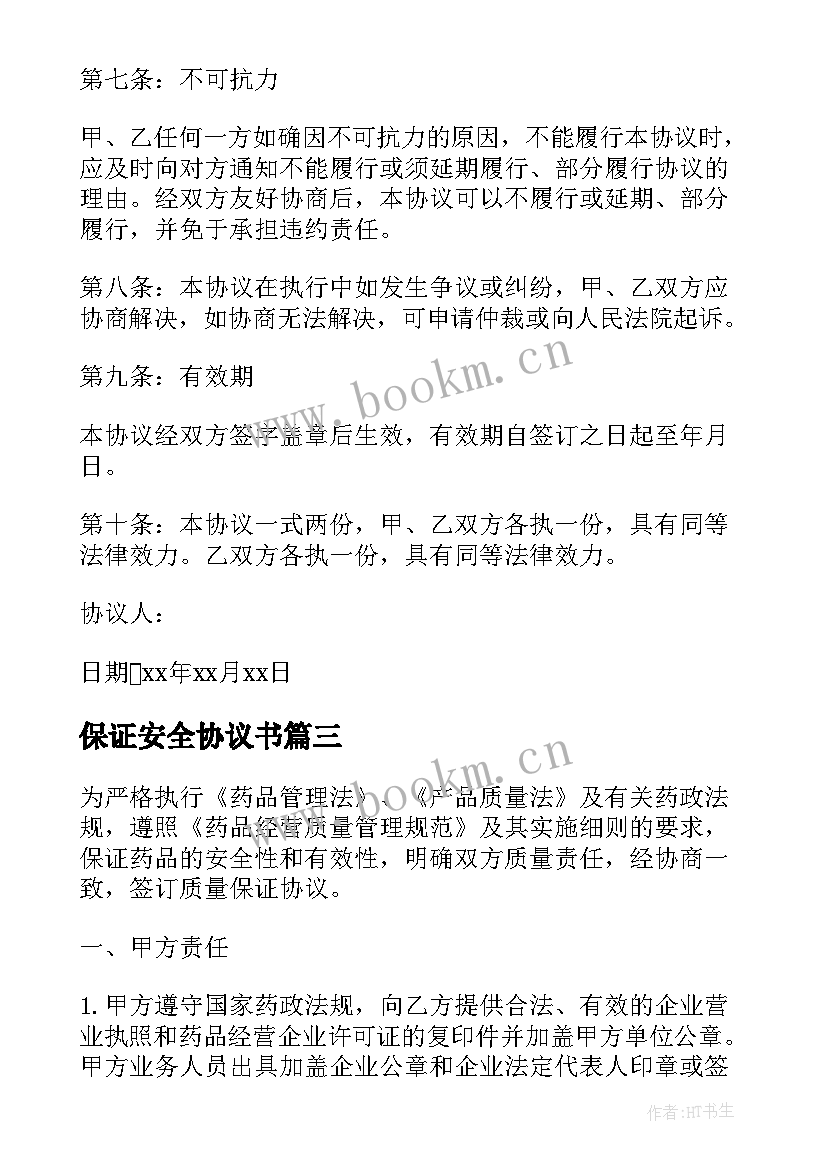 保证安全协议书 药品质量安全保证协议(模板5篇)