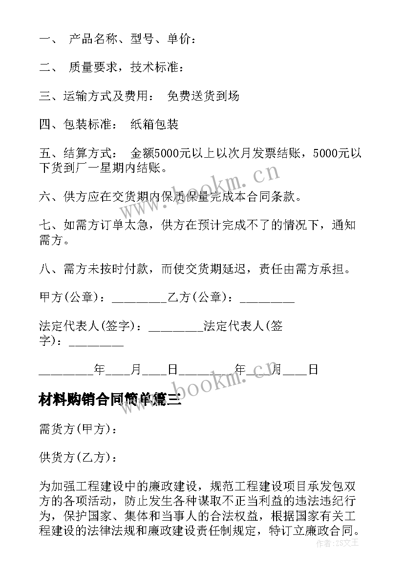 材料购销合同简单 材料购销合同(模板8篇)