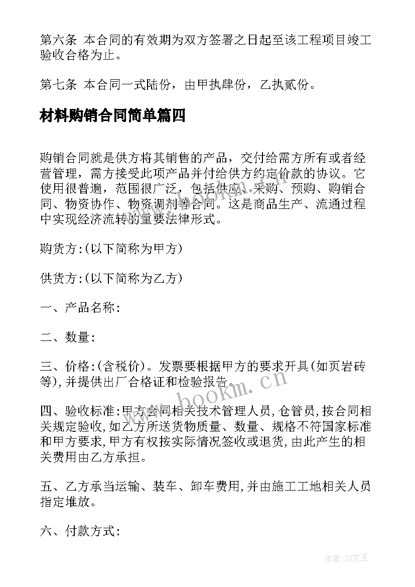 材料购销合同简单 材料购销合同(模板8篇)