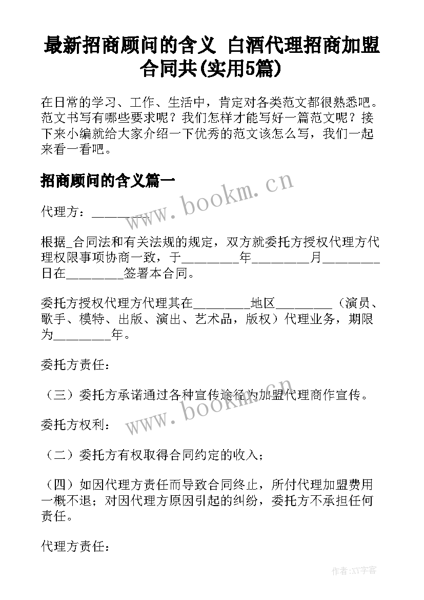 最新招商顾问的含义 白酒代理招商加盟合同共(实用5篇)