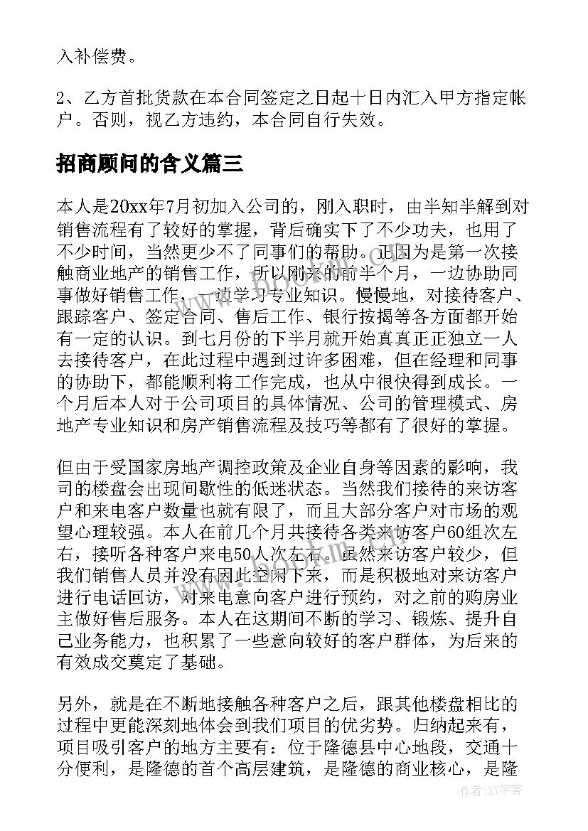 最新招商顾问的含义 白酒代理招商加盟合同共(实用5篇)