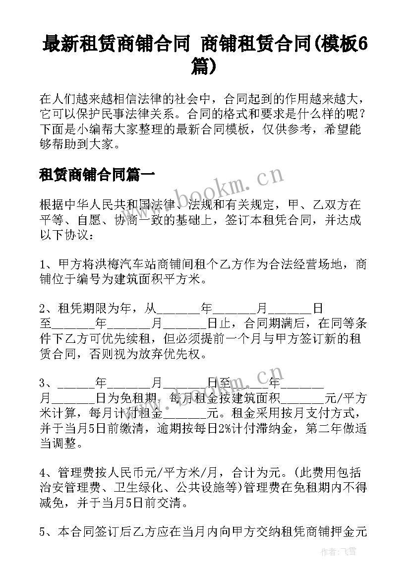 最新租赁商铺合同 商铺租赁合同(模板6篇)