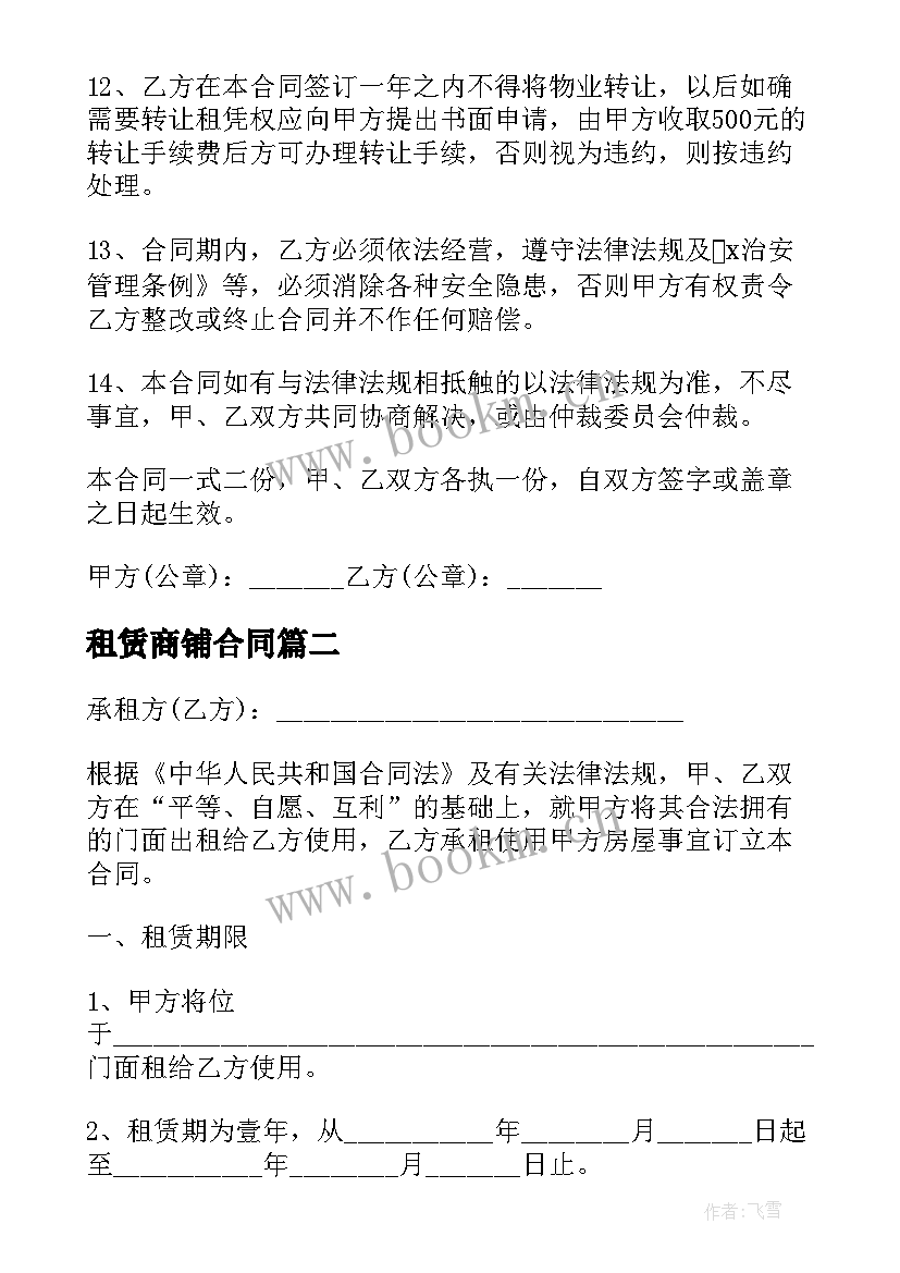 最新租赁商铺合同 商铺租赁合同(模板6篇)