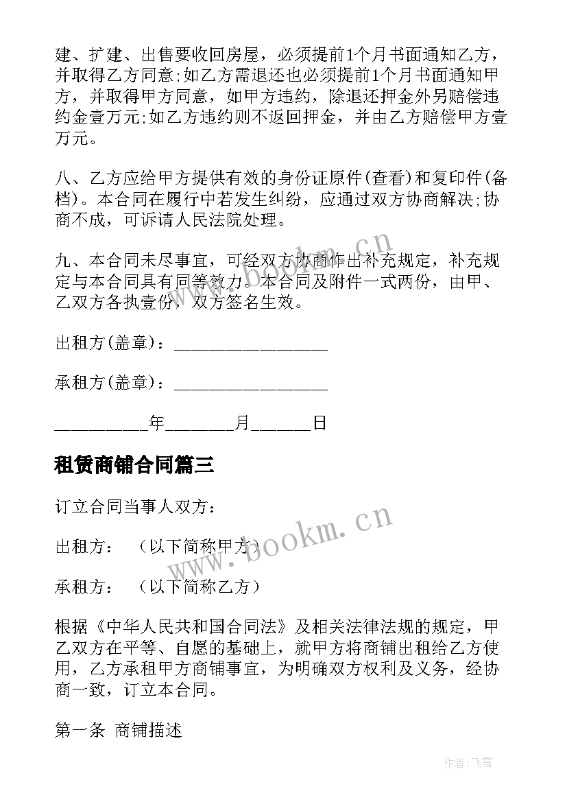 最新租赁商铺合同 商铺租赁合同(模板6篇)