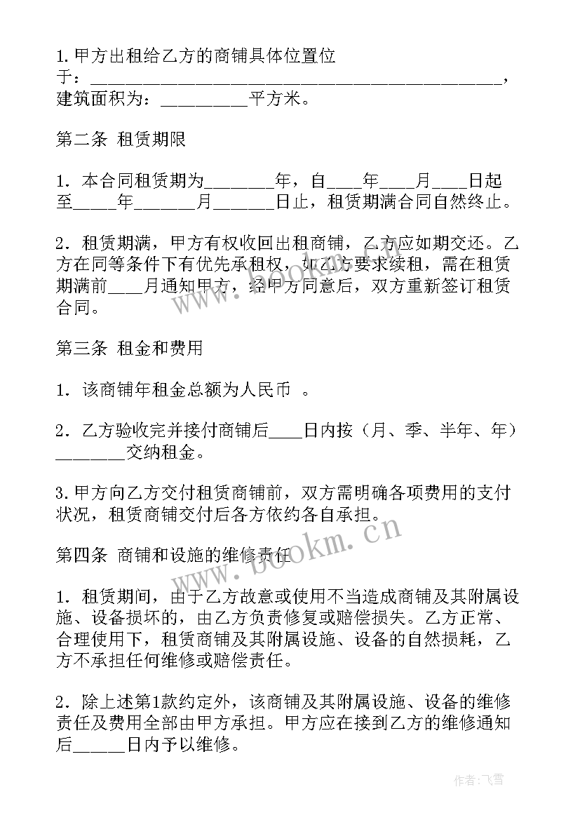 最新租赁商铺合同 商铺租赁合同(模板6篇)