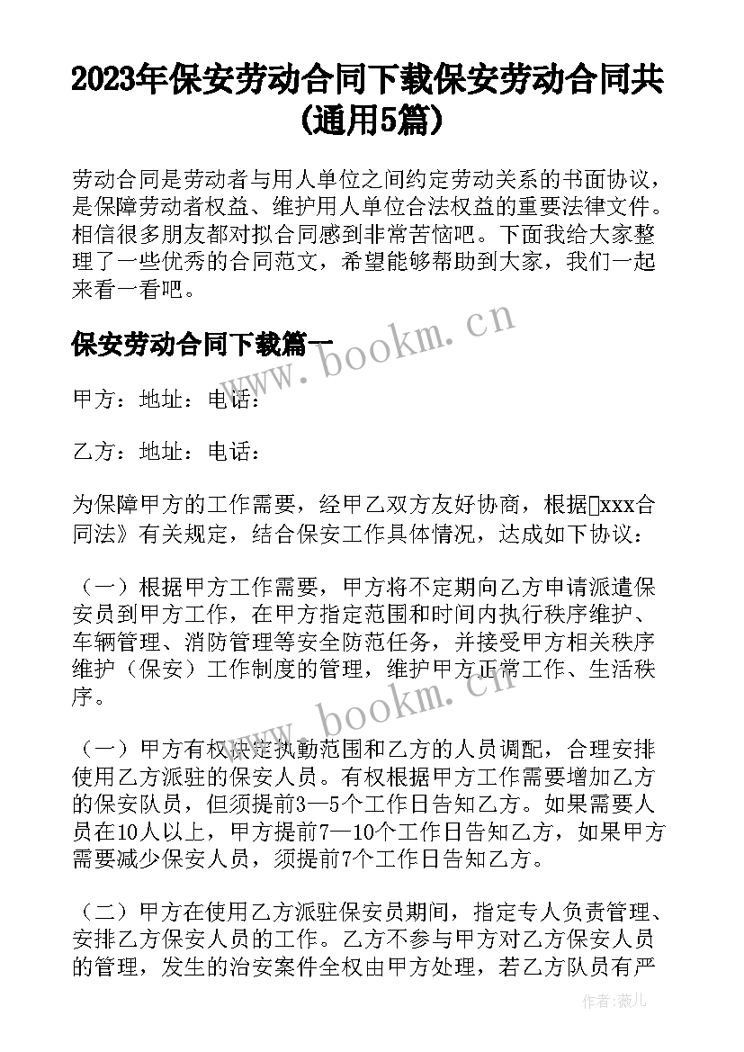 2023年保安劳动合同下载 保安劳动合同共(通用5篇)