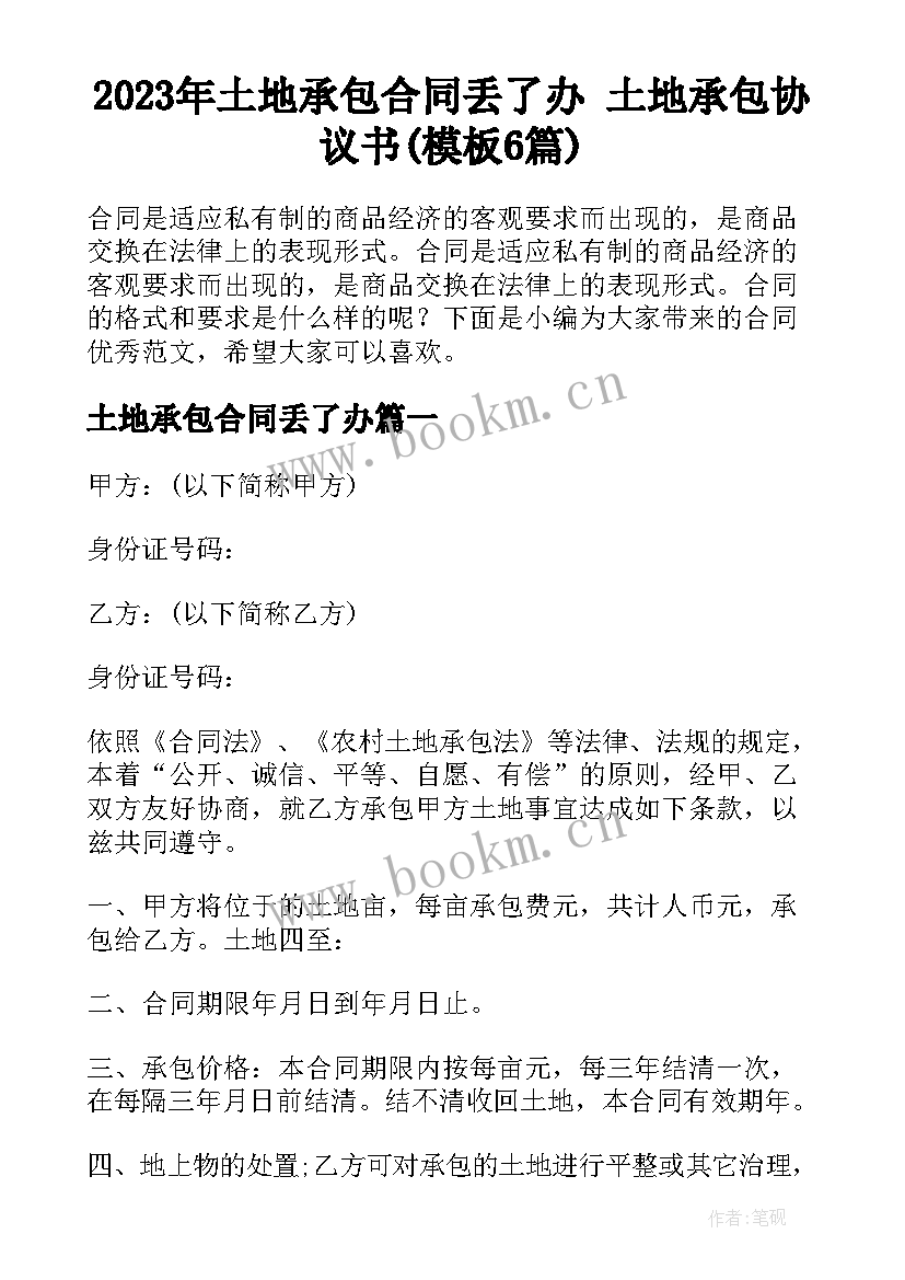 2023年土地承包合同丢了办 土地承包协议书(模板6篇)