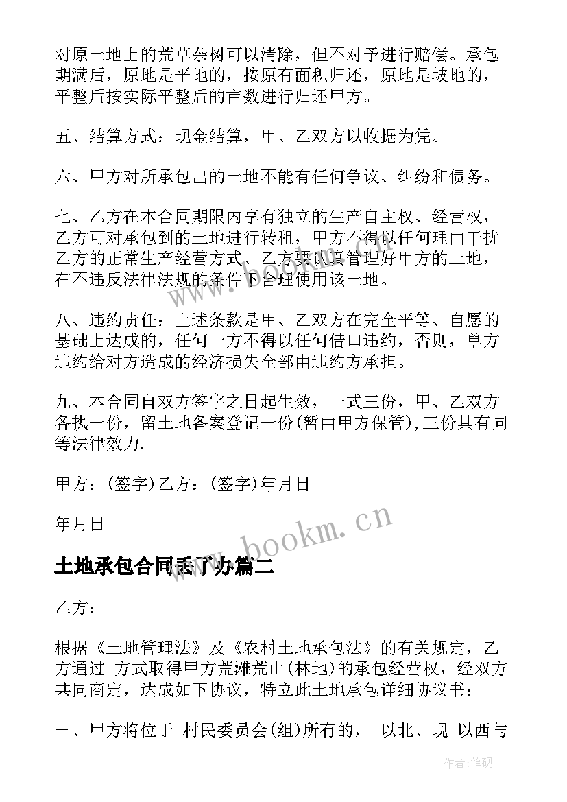 2023年土地承包合同丢了办 土地承包协议书(模板6篇)