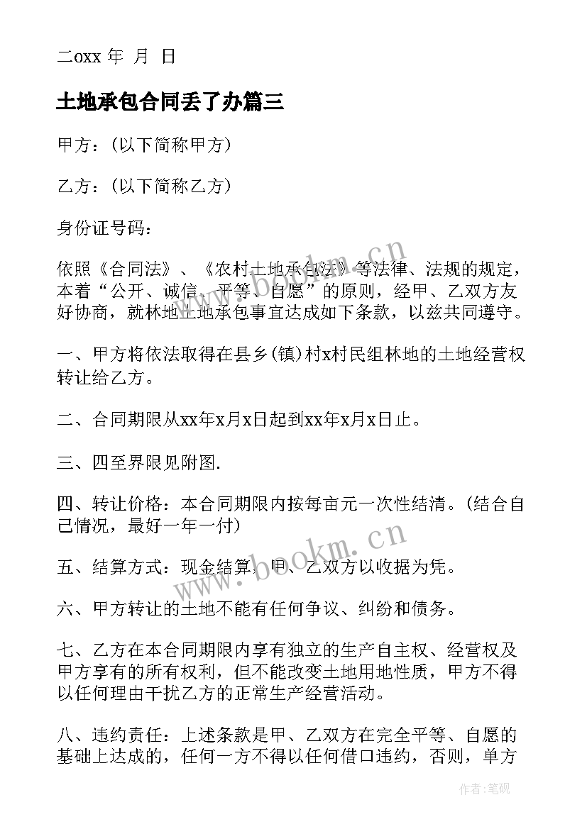 2023年土地承包合同丢了办 土地承包协议书(模板6篇)