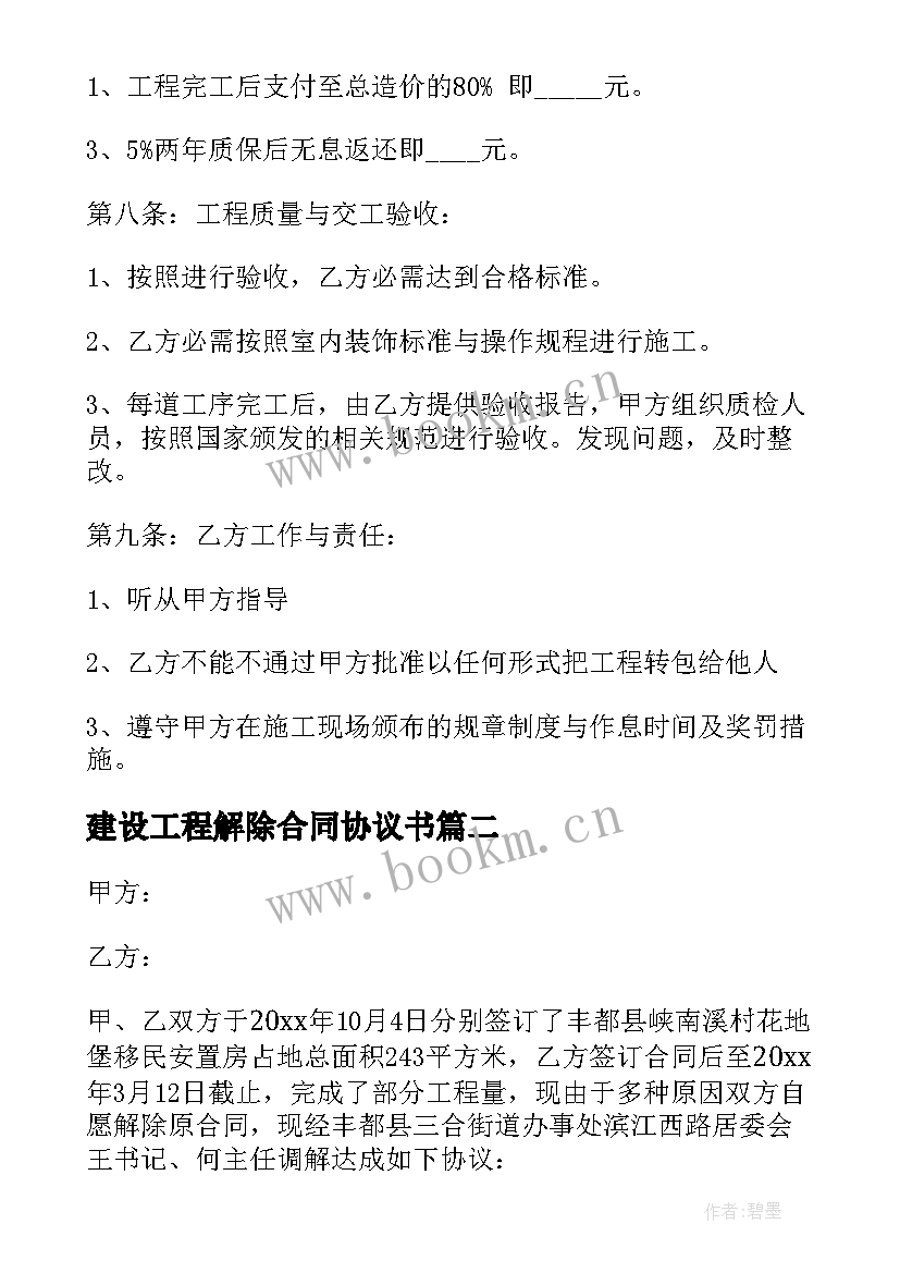 2023年建设工程解除合同协议书(精选5篇)