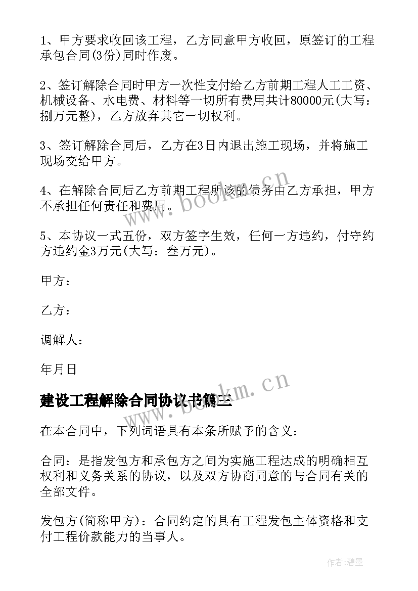 2023年建设工程解除合同协议书(精选5篇)