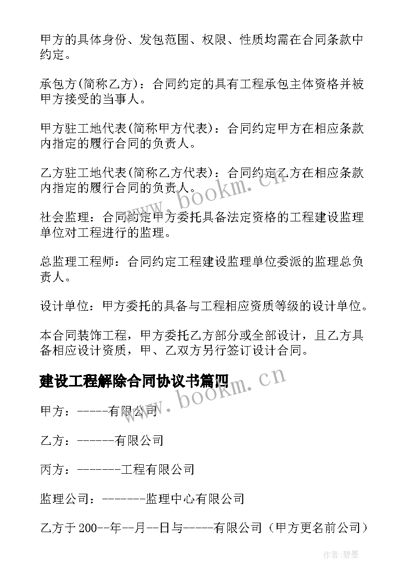 2023年建设工程解除合同协议书(精选5篇)