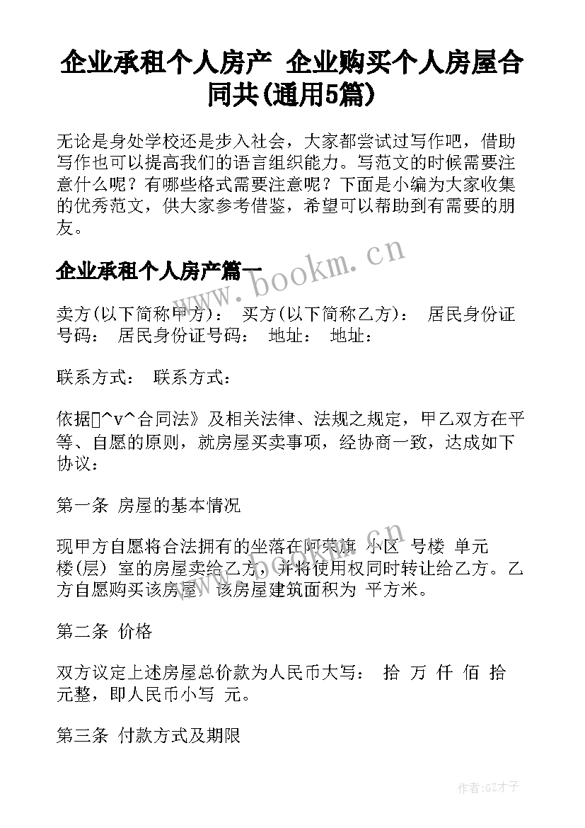 企业承租个人房产 企业购买个人房屋合同共(通用5篇)