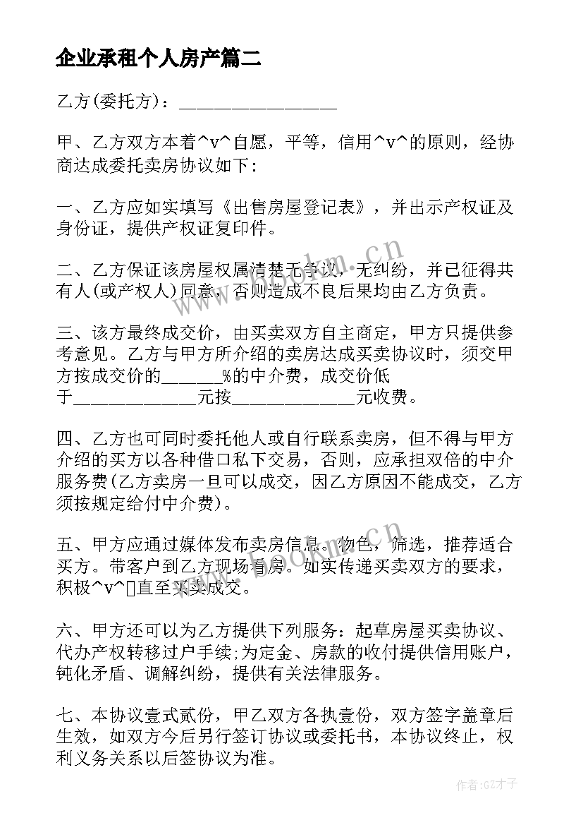 企业承租个人房产 企业购买个人房屋合同共(通用5篇)