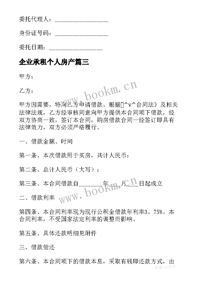 企业承租个人房产 企业购买个人房屋合同共(通用5篇)